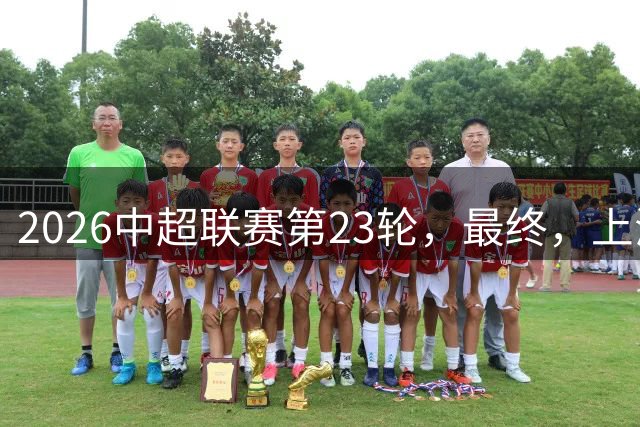 2026中超联赛第23轮，最终，上海海港3比2战胜武汉三镇